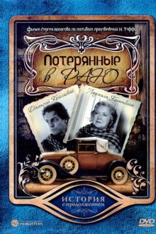  Потерянные в раю (2006) 