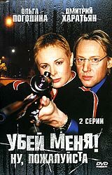  Убей меня! Ну, пожалуйста (2004) 