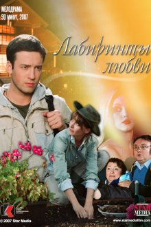  Лабиринты любви (2007) 