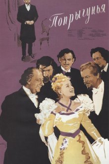  Попрыгунья (1955) 