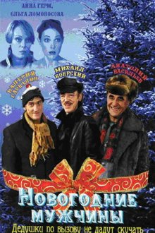  Новогодние мужчины (2004) 
