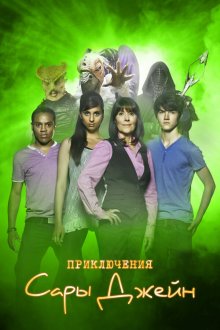  Приключения Сары Джейн (2007) The Sarah Jane Adventures 