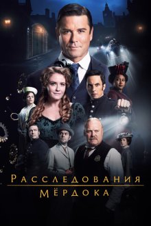 Расследования Мердока (2008-2026) Murdoch Mysteries