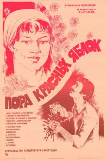  Пора красных яблок (1981) 