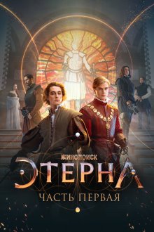  Этерна: Часть первая! (2021) 