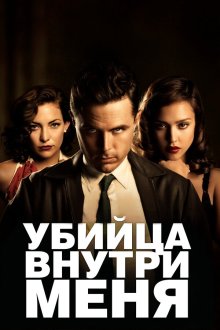  Убийца внутри меня (2010) The Killer Inside Me