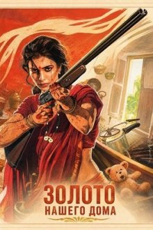 Золото нашего дома (2026) Maa Inti Bangaaram