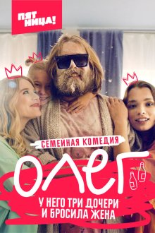  Олег (2021) 