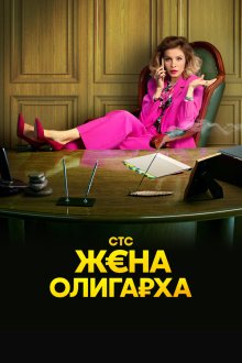  Жена олигарха (2021) 