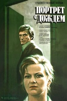  Портрет с дождем (1977) 