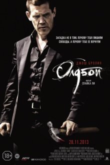  Олдбой (2013) Oldboy