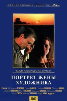  Портрет жены художника (1981) 