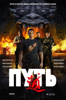  Путь (2009) 