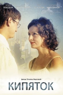 Кипяток (2008) 