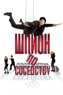  Шпион по соседству (2010) The Spy Next Door