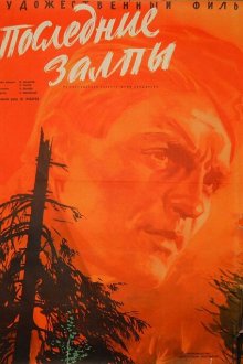  Последние залпы (1961) 