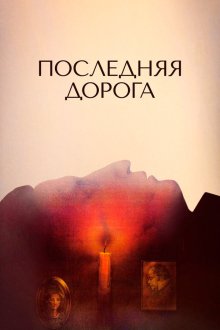  Последняя дорога (1986) 