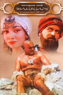  Последняя ночь Шахерезады (1988) 