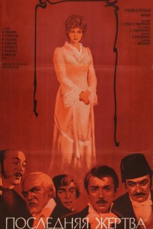  Последняя жертва (1975) 
