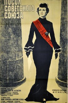  Посол Советского Союза (1969) 