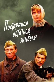  Постарайся остаться живым (1986) 