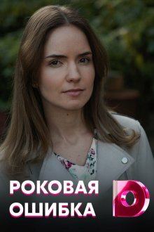  Роковая ошибка (2021) 