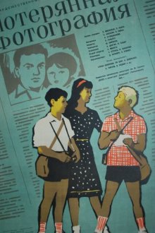  Потерянная фотография (1959) 