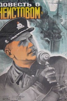  Повесть о «Неистовом» (1947) 