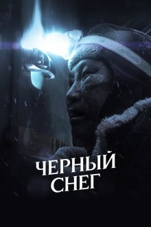  Черный снег (2020) 