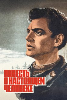  Повесть о настоящем человеке (1948) 