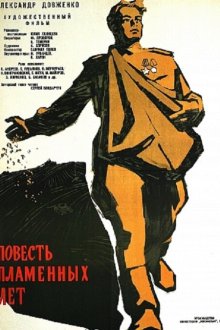  Повесть пламенных лет (1960) 