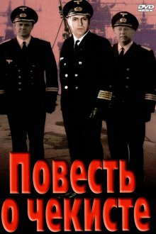  Повесть о чекисте (1969) 