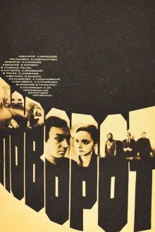  Поворот (1978) 
