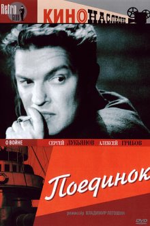  Поединок (1944) 