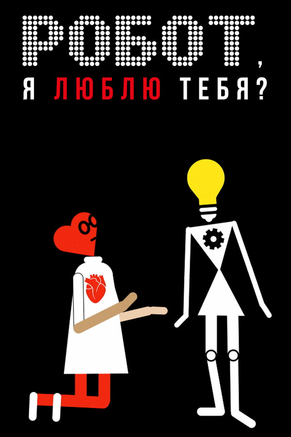  Робот, я люблю тебя? (2021) 