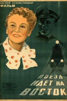  Поезд идёт на восток (1948) 