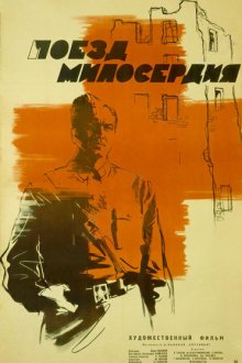  Поезд милосердия (1964) 