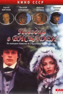  Поездка в Висбаден (1989) 