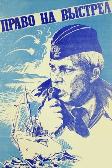  Право на выстрел (1981) 