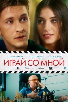  Играй со мной (2020) 
