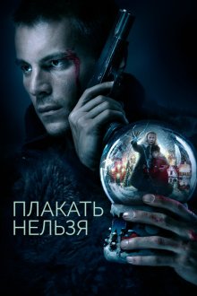  Плакать нельзя (2022) 