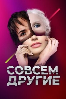  Совсем другие (2021) 