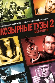  Козырные тузы 2: Бал смерти (2009) Smokin» Aces 2: Assassins» Ball
