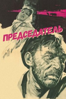  Председатель (1964) 