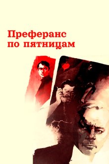  Преферанс по пятницам (1984) 