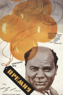  Премия (1974) 