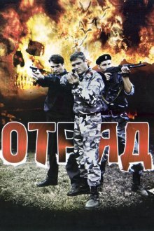  Отряд (2008) 