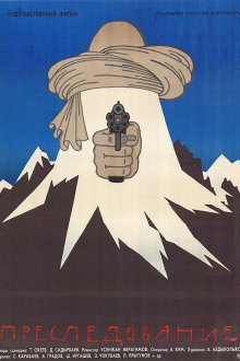  Преследование (1988) 