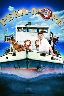  Река-море (2008) 