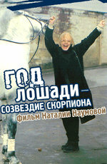  Год Лошади — созвездие Скорпиона (2003) 